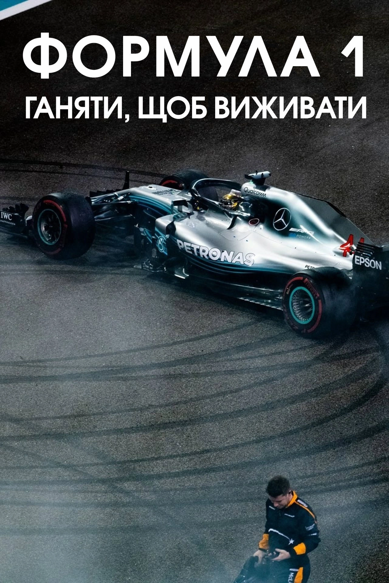 Formula 1: Drive to Survive