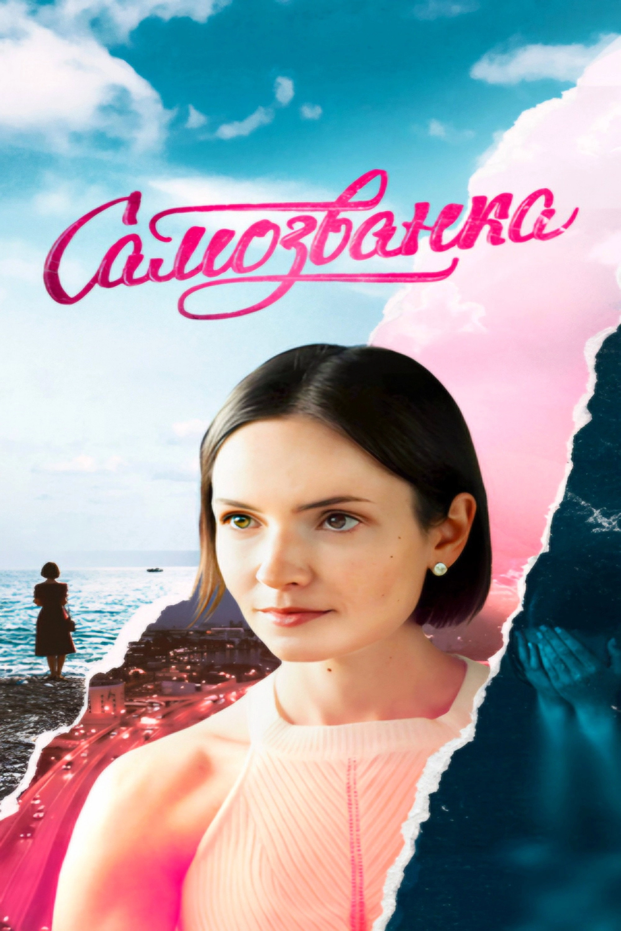 Самозванка