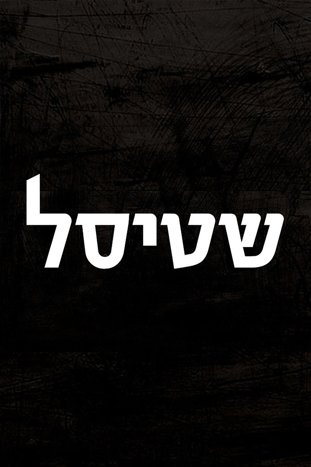 Shtisel