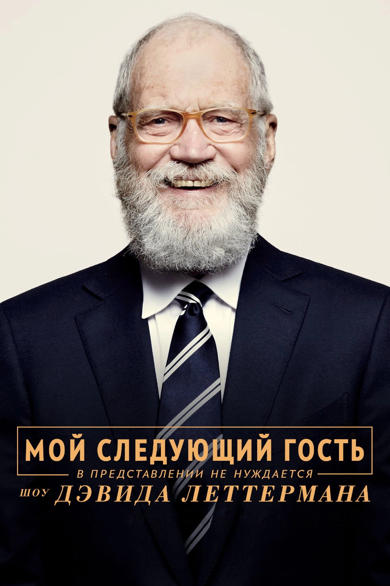 My Next Guest Needs No Introduction with David Letterman