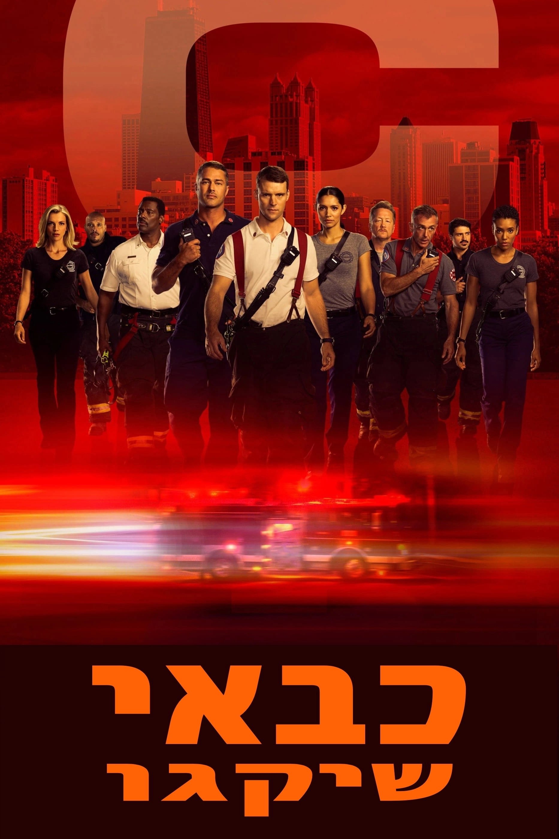Chicago Fire