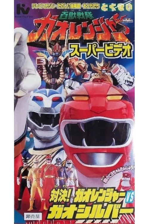 Hyakujuu Sentai Gaoranger Super Video: Showdown! Gaoranger vs. Gao Silver