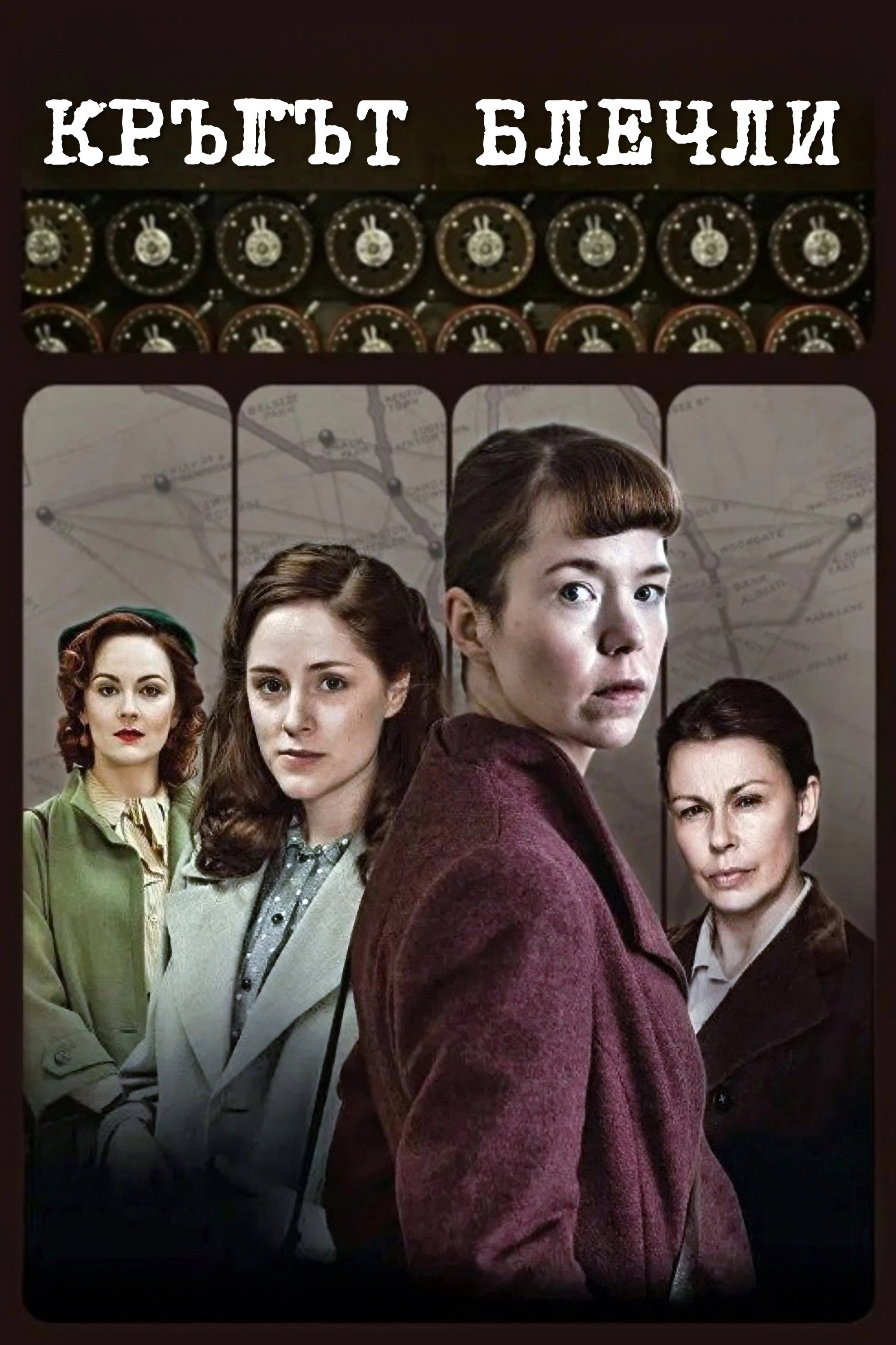 The Bletchley Circle