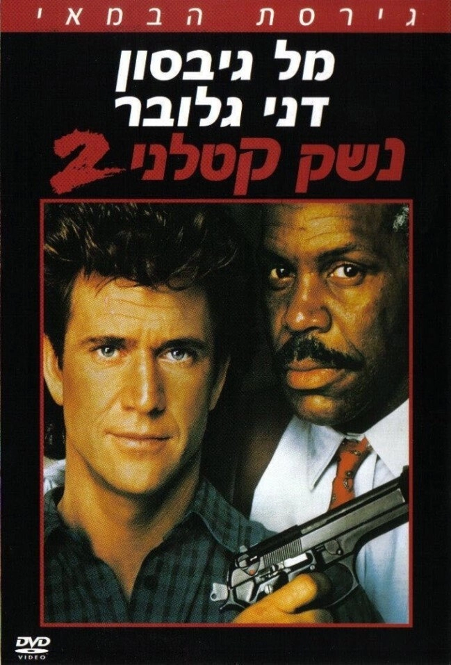 Lethal Weapon 2