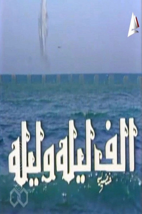 Alf liela w liela - El Talat Banat