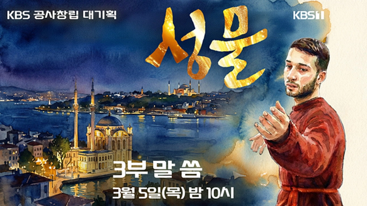 KBS 대기획 성물