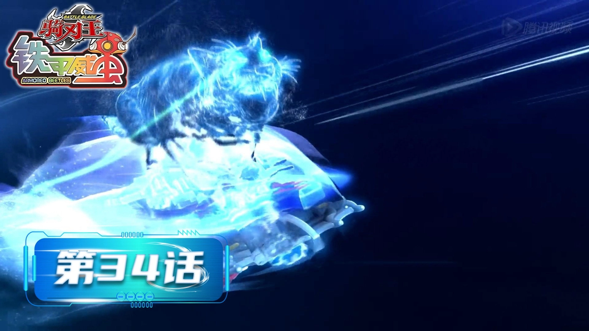 铁甲威虫之骑刃王
