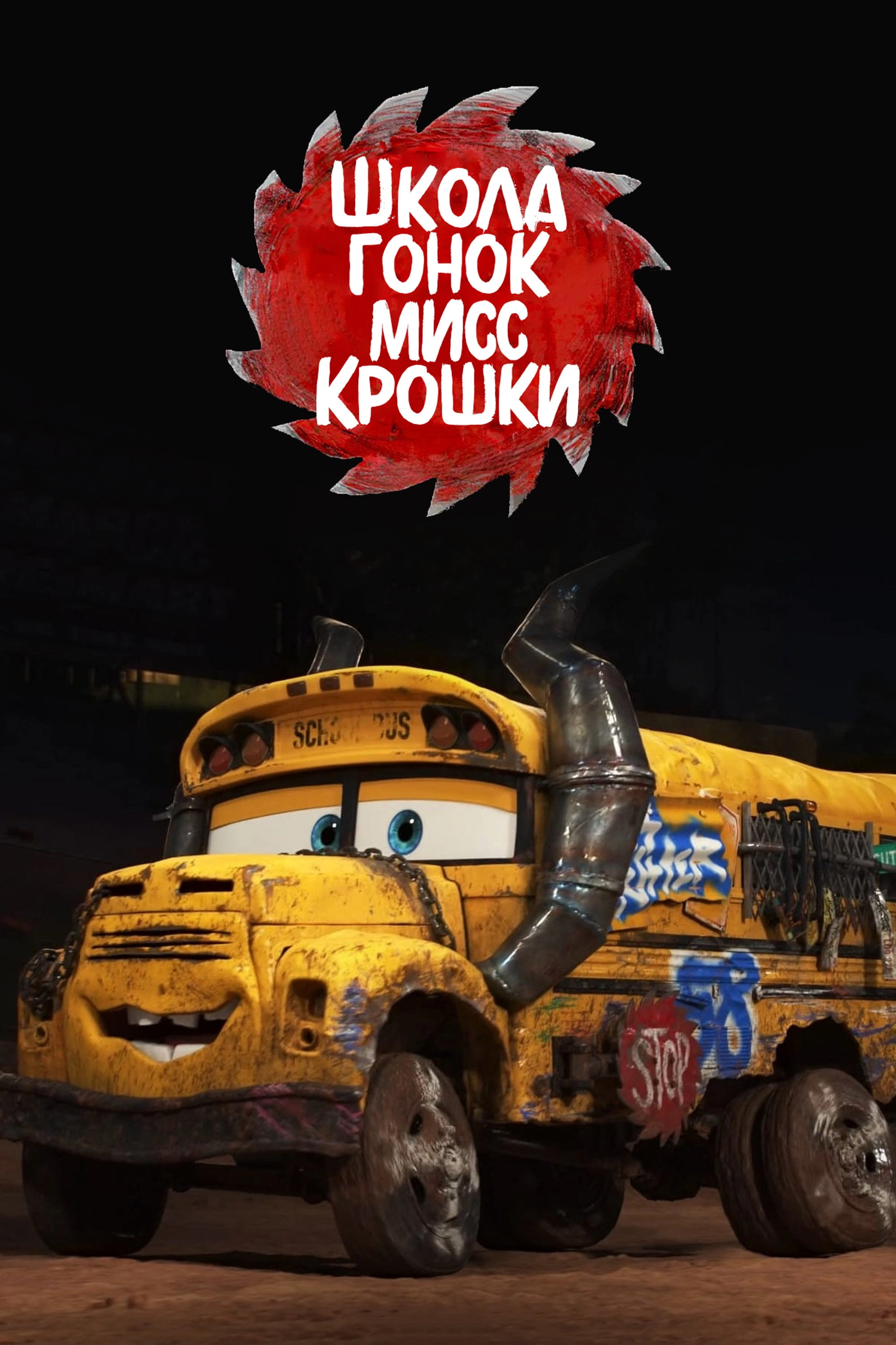 Miss Fritter's Racing Skoool