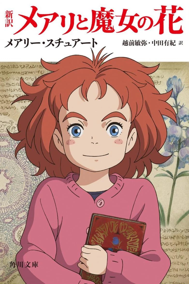 Mary and The Witch's Flower