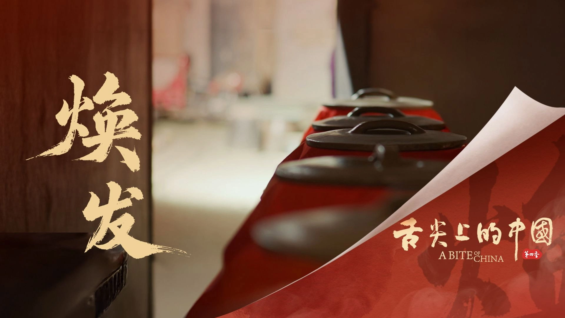 A Bite of China