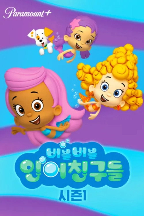 Bubble Guppies