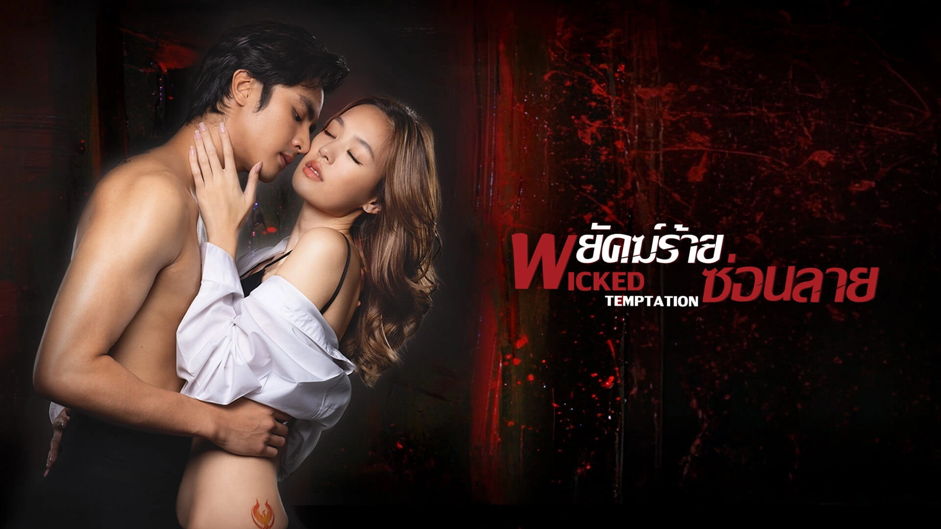 Wicked Temptation