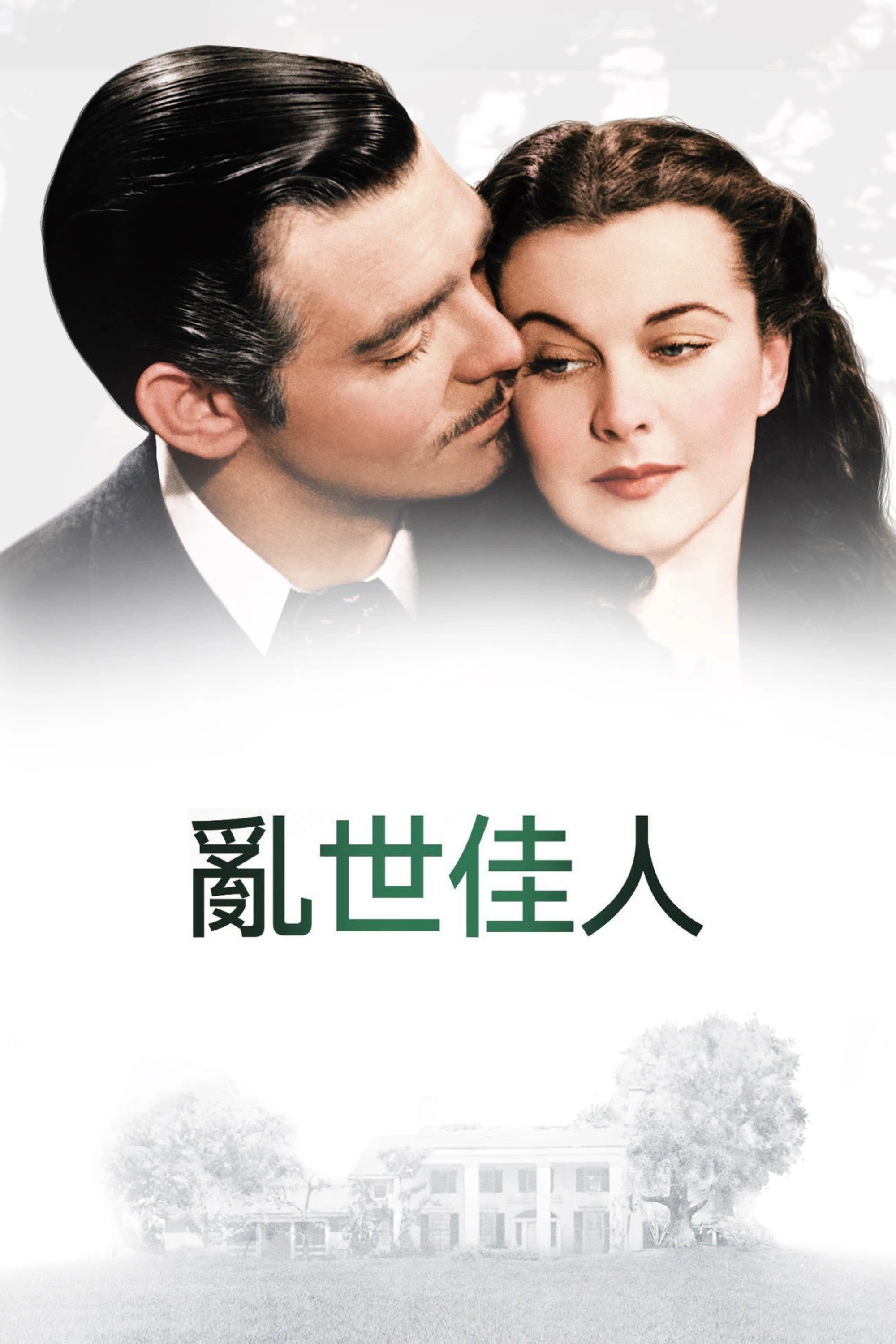 Gone with the Wind