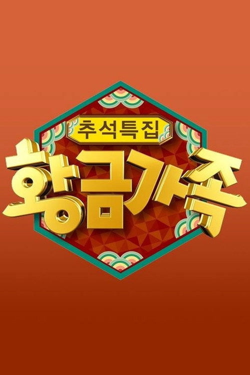 황금가족