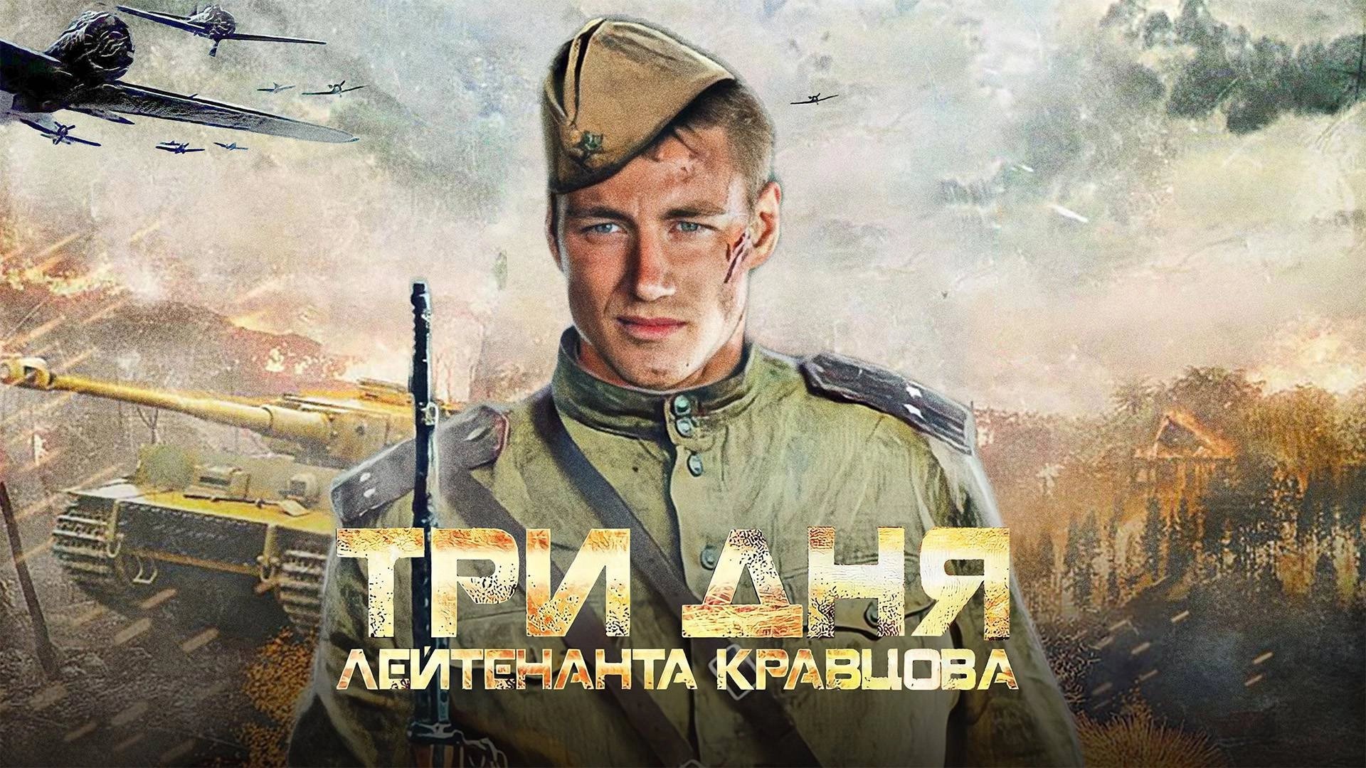 Three Days of Lieutenant Kravtsov