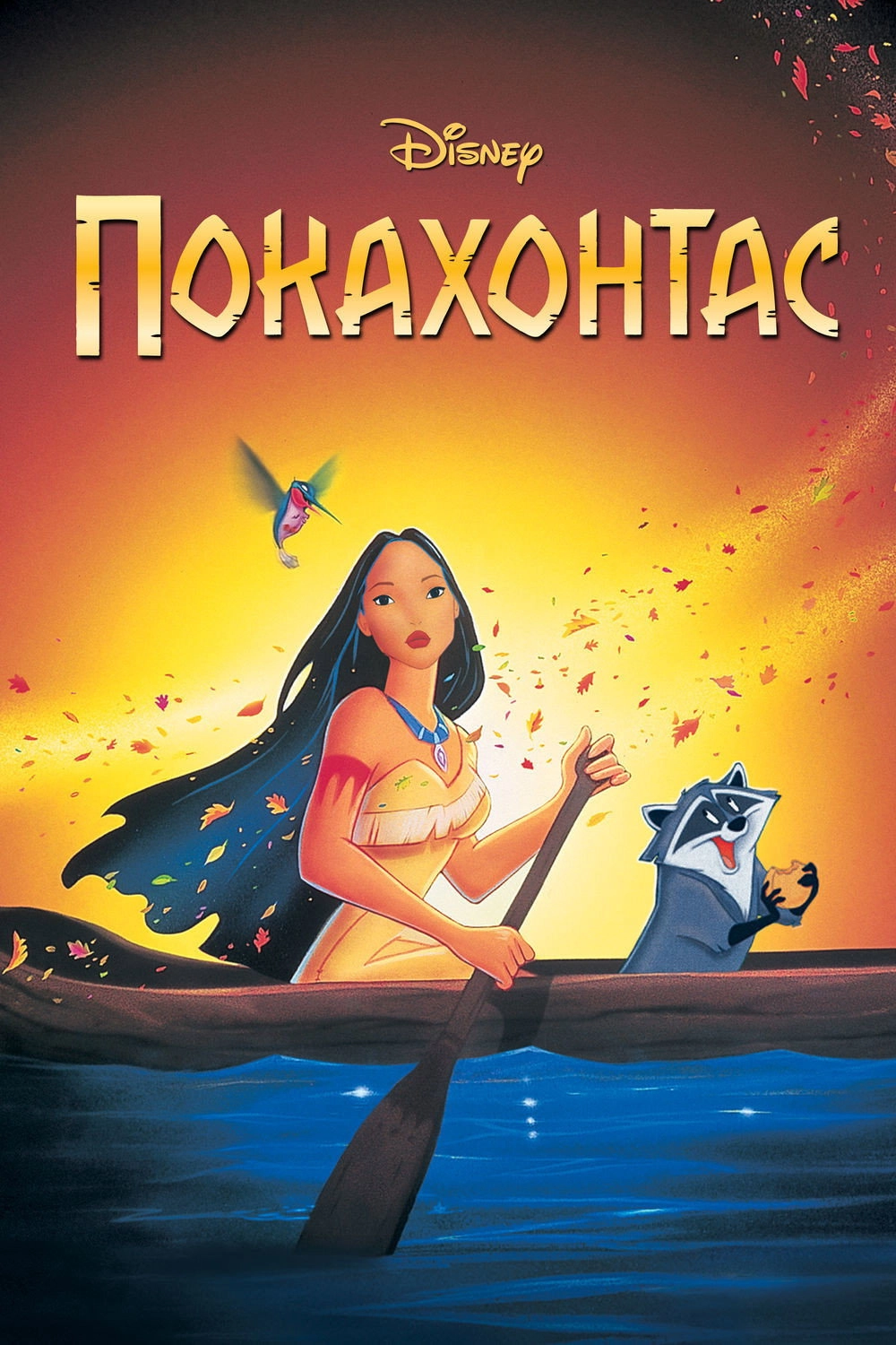 Pocahontas