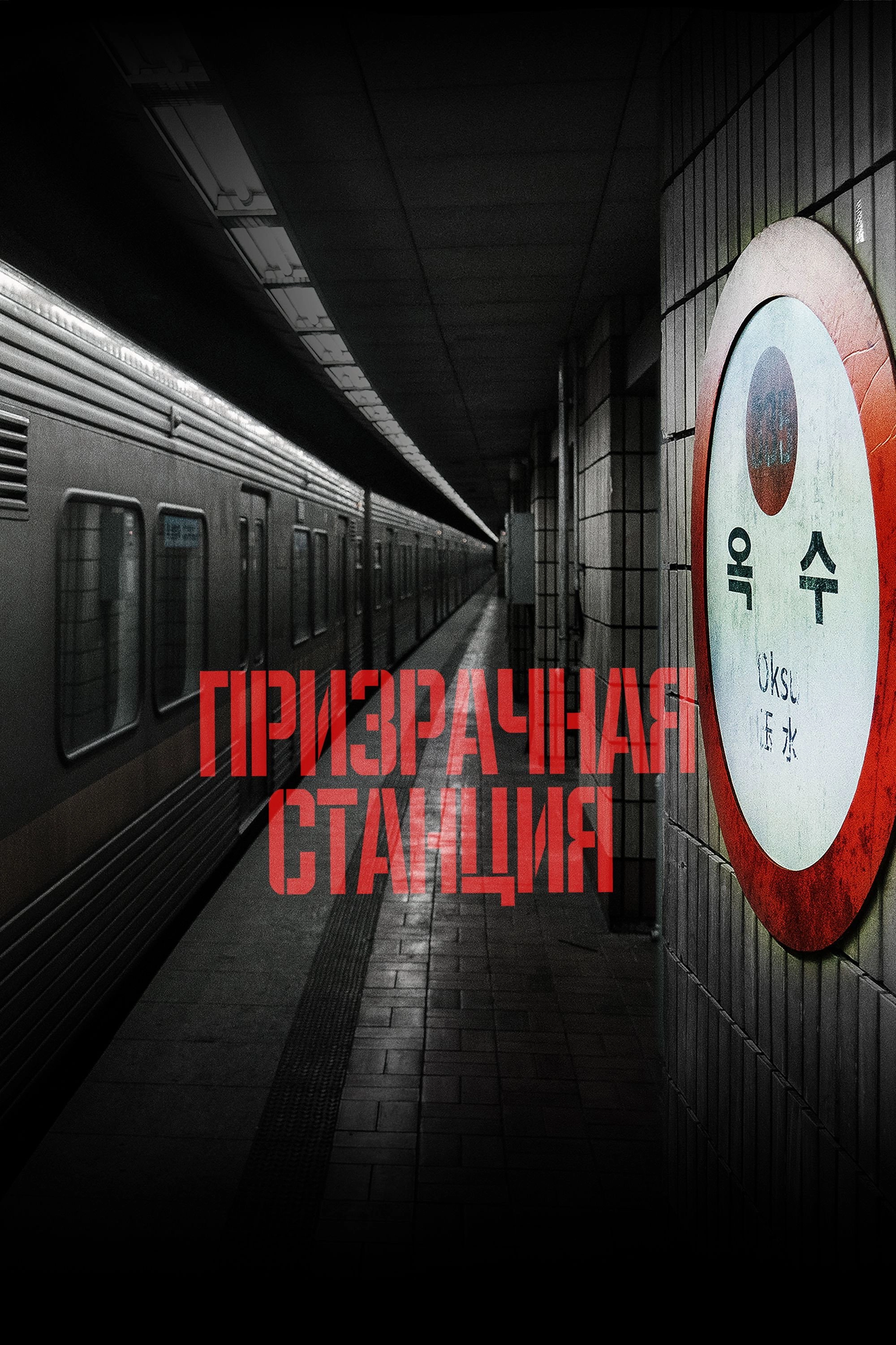 The Ghost Station