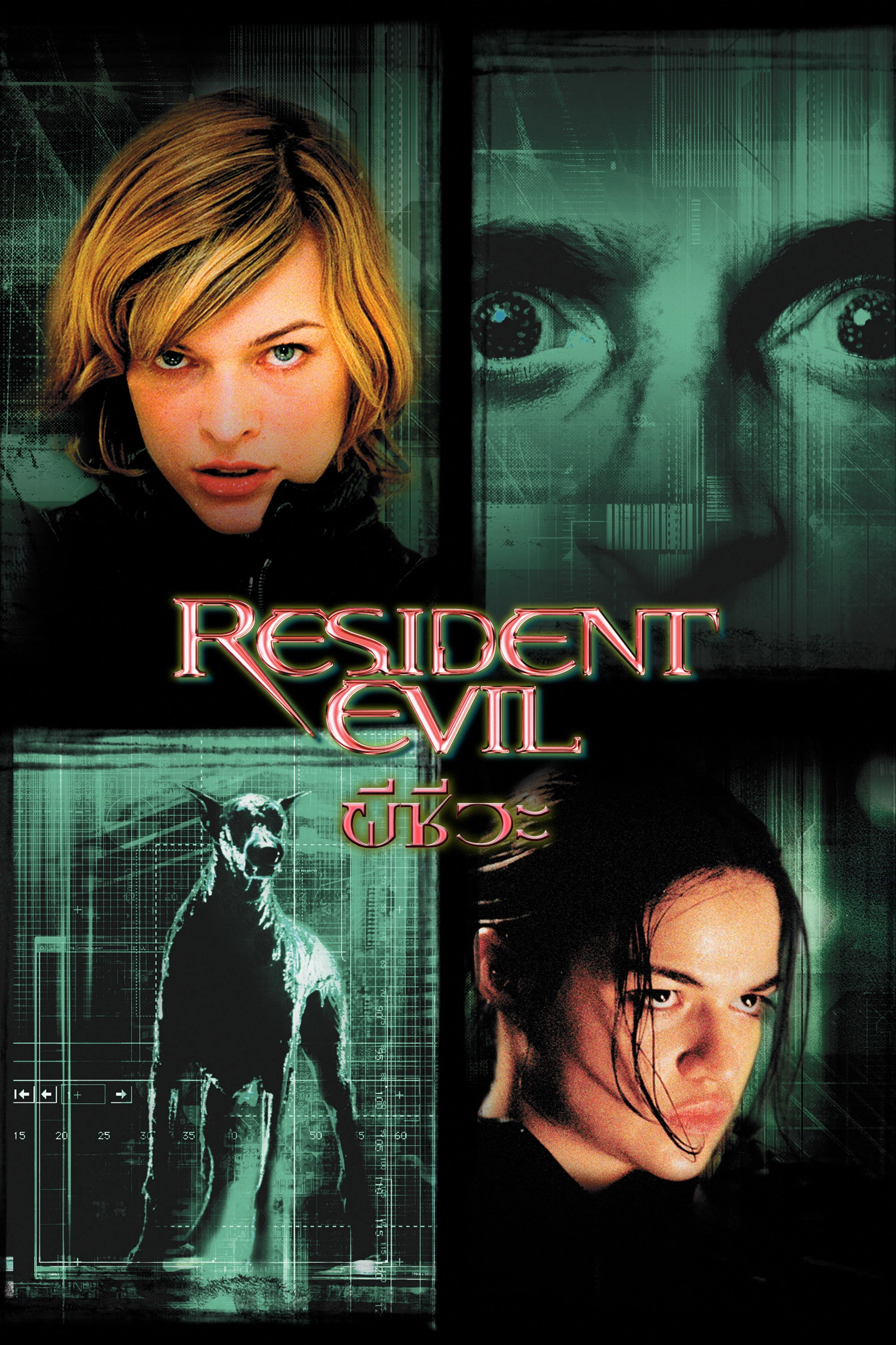 Resident Evil