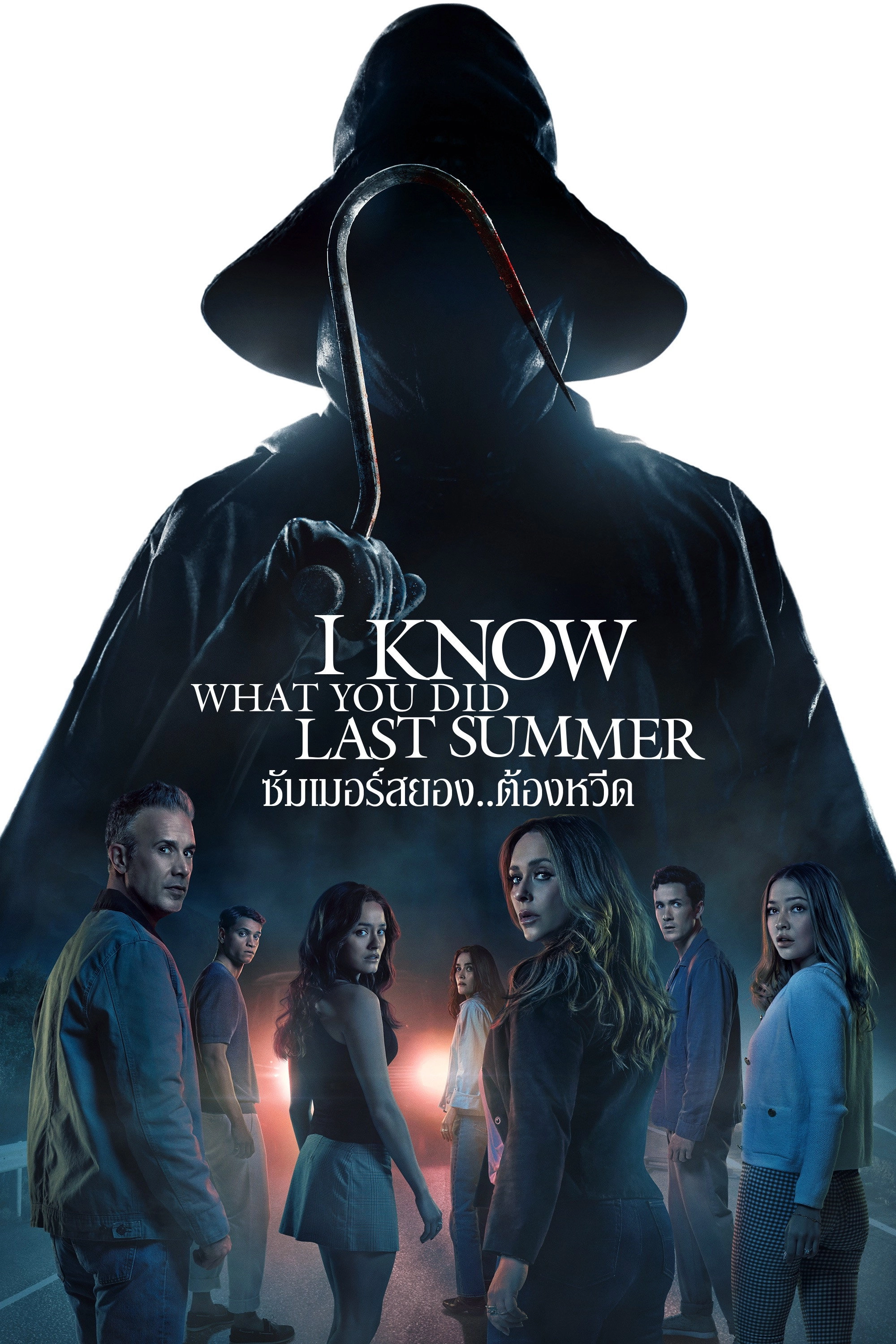 I Know What You Did Last Summer