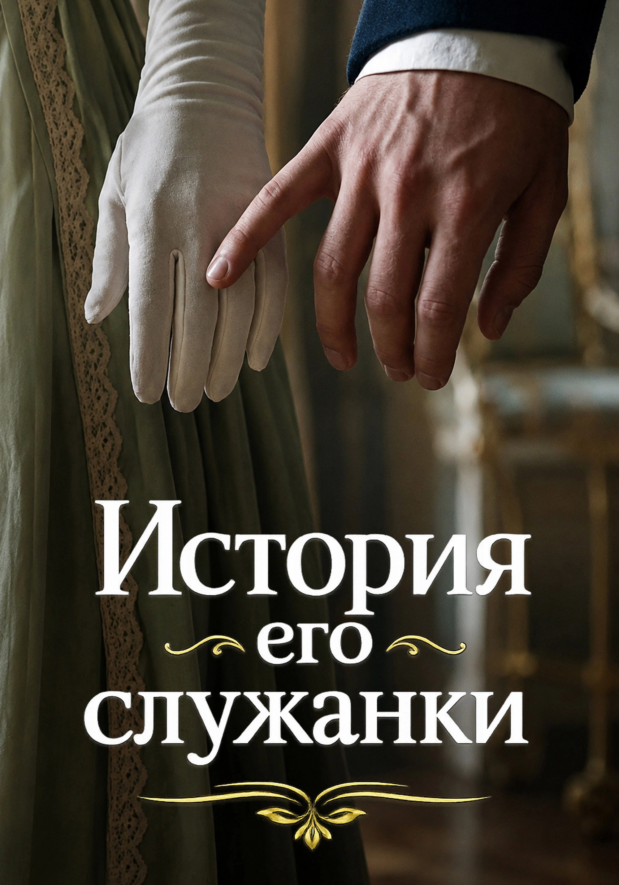 Story of His Maid