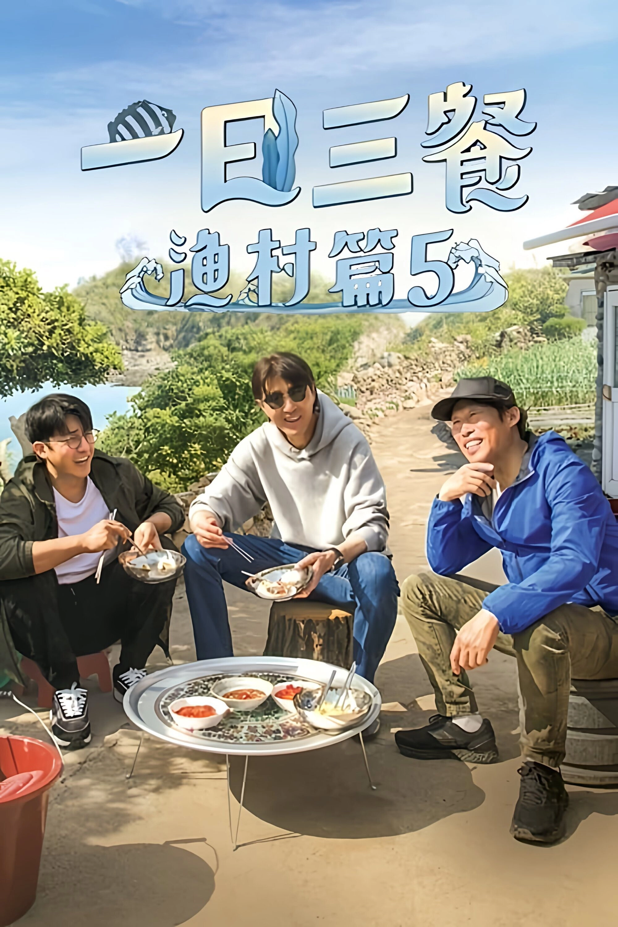 Three Meals a Day: Fishing Village