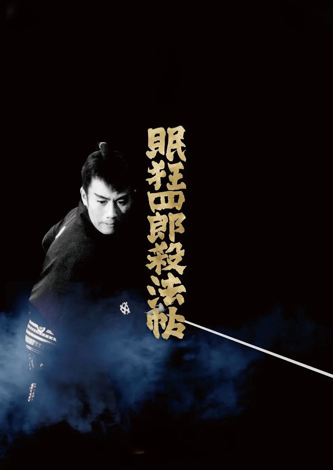 Sleepy Eyes of Death 1: The Chinese Jade