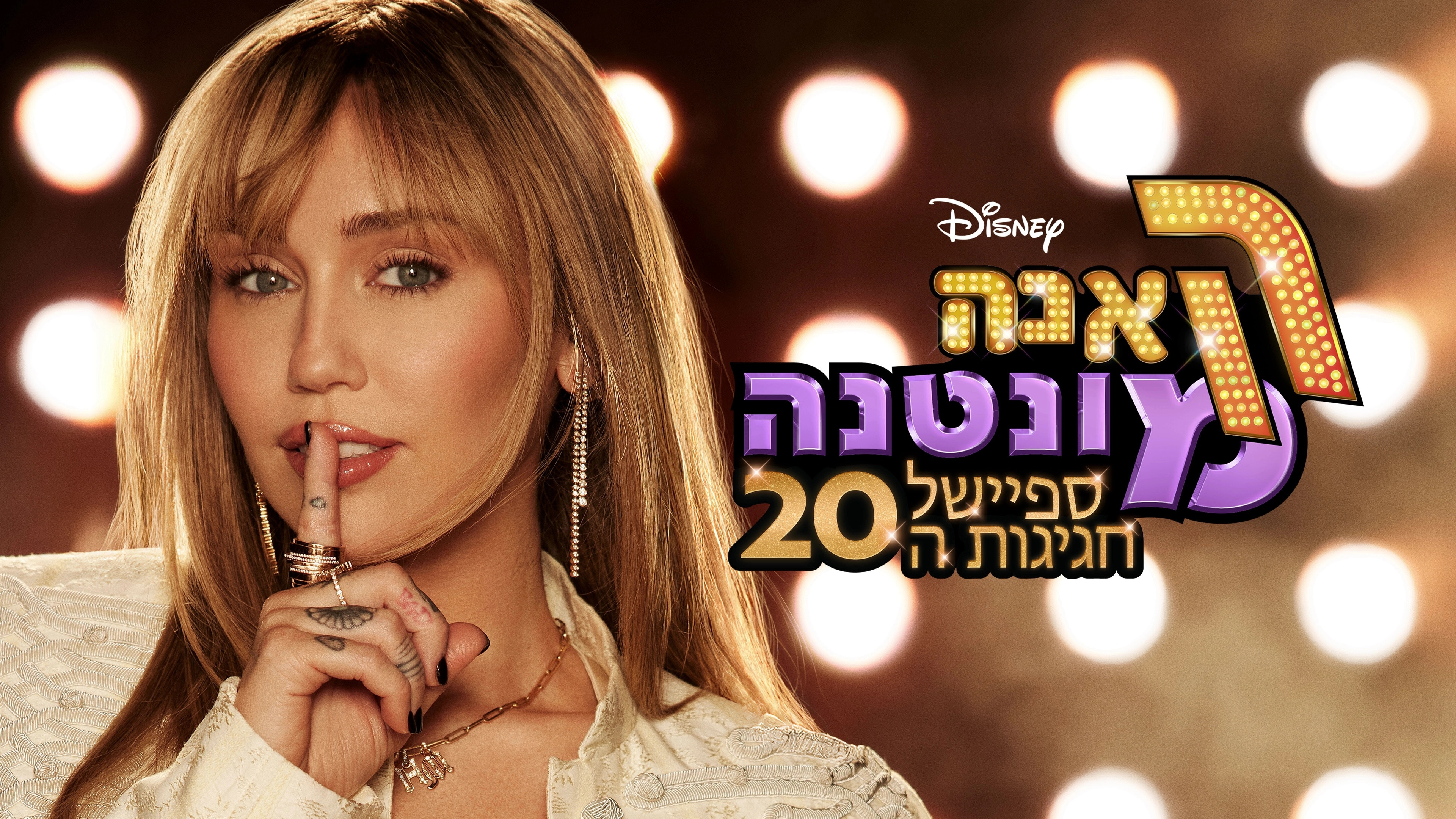 Hannah Montana 20th Anniversary Special