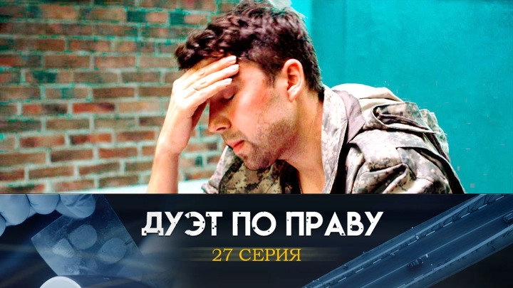Дуэт по праву