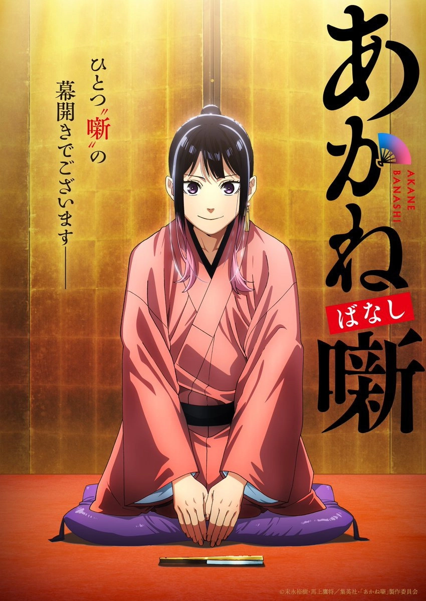 Akane-banashi