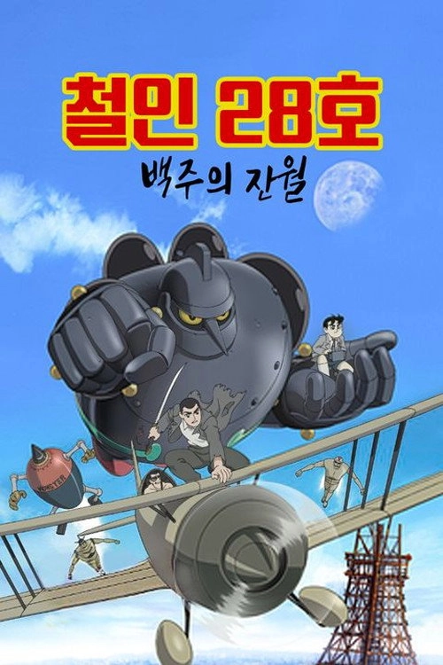 Tetsujin 28: Morning Moon of Midday