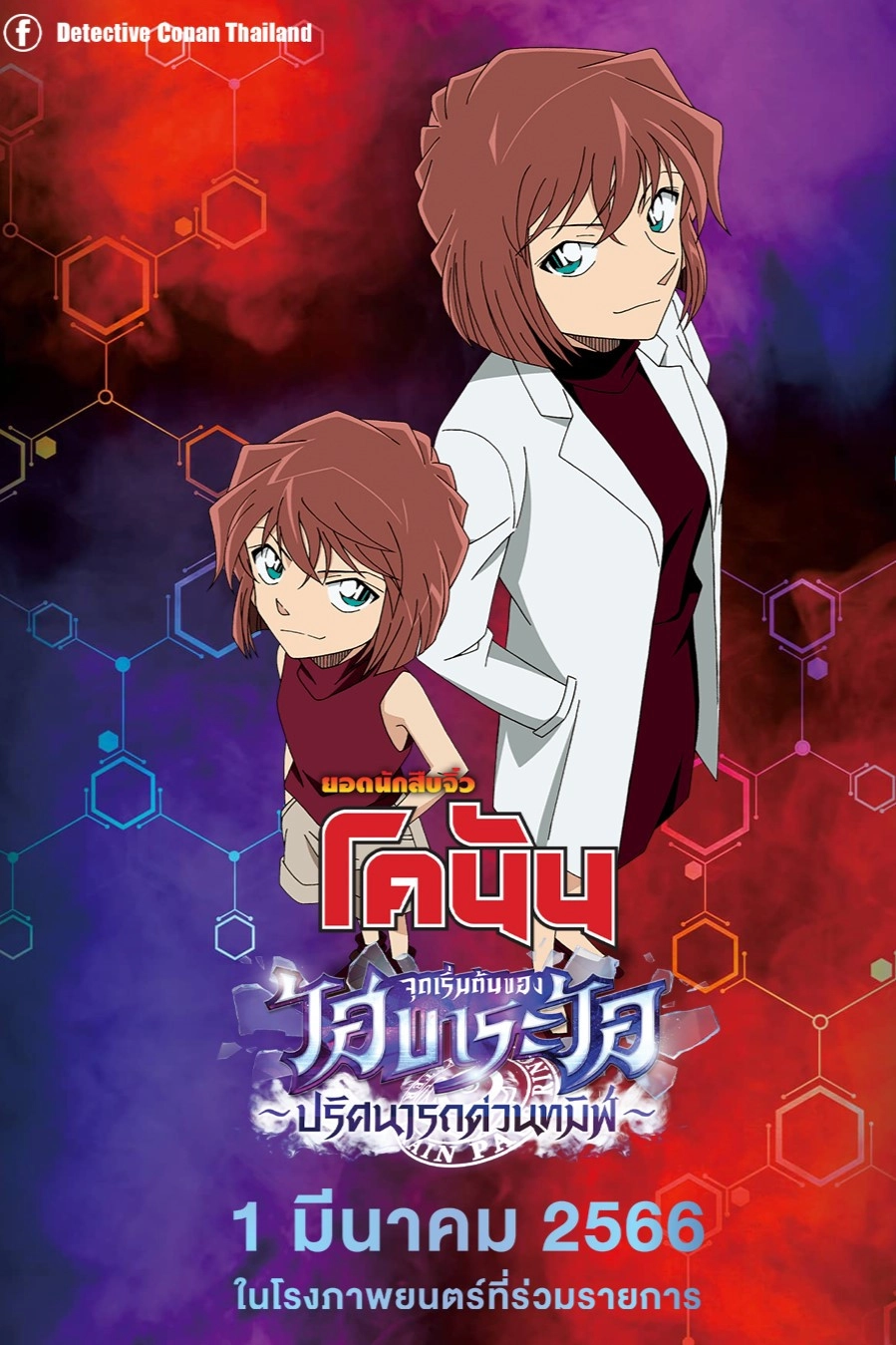 Detective Conan: The Story of Ai Haibara: Black Iron Mystery Train