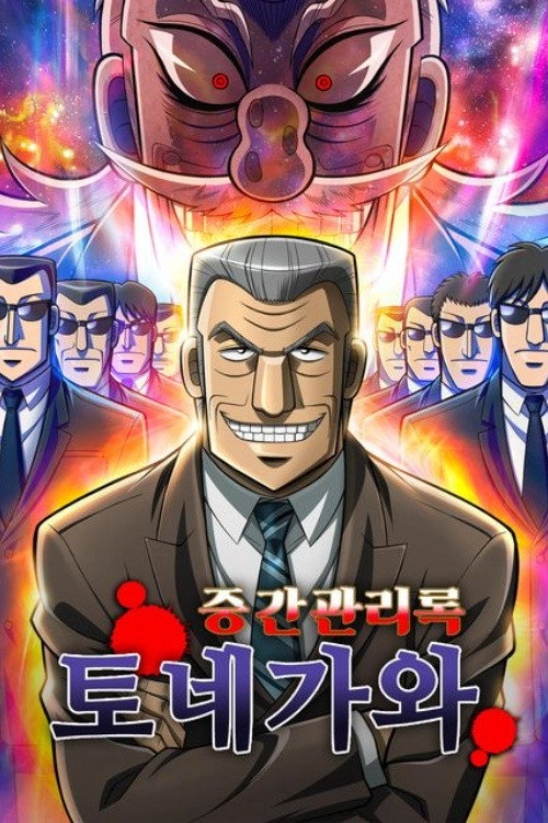 Mr. TONEGAWA Middle Management Blues