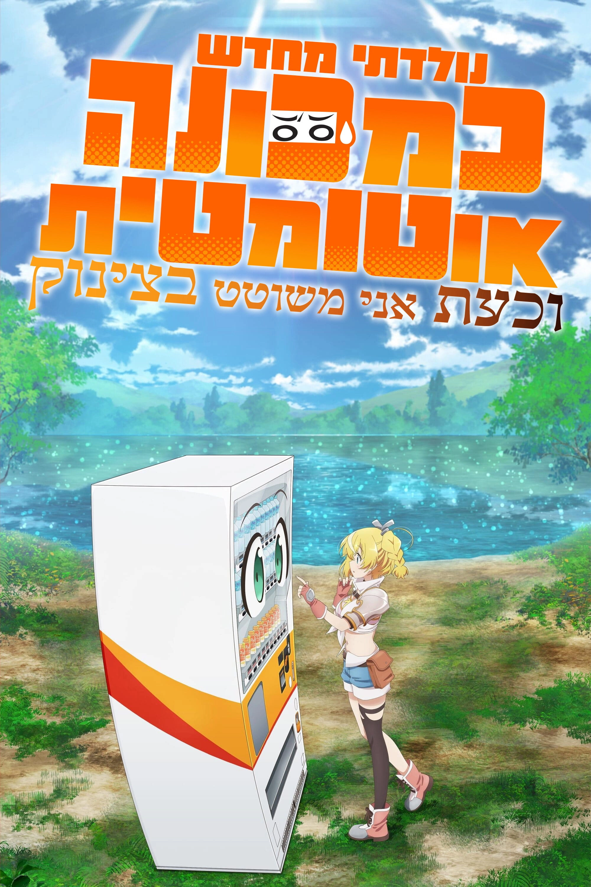 Reborn as a Vending Machine, I Now Wander the Dungeon