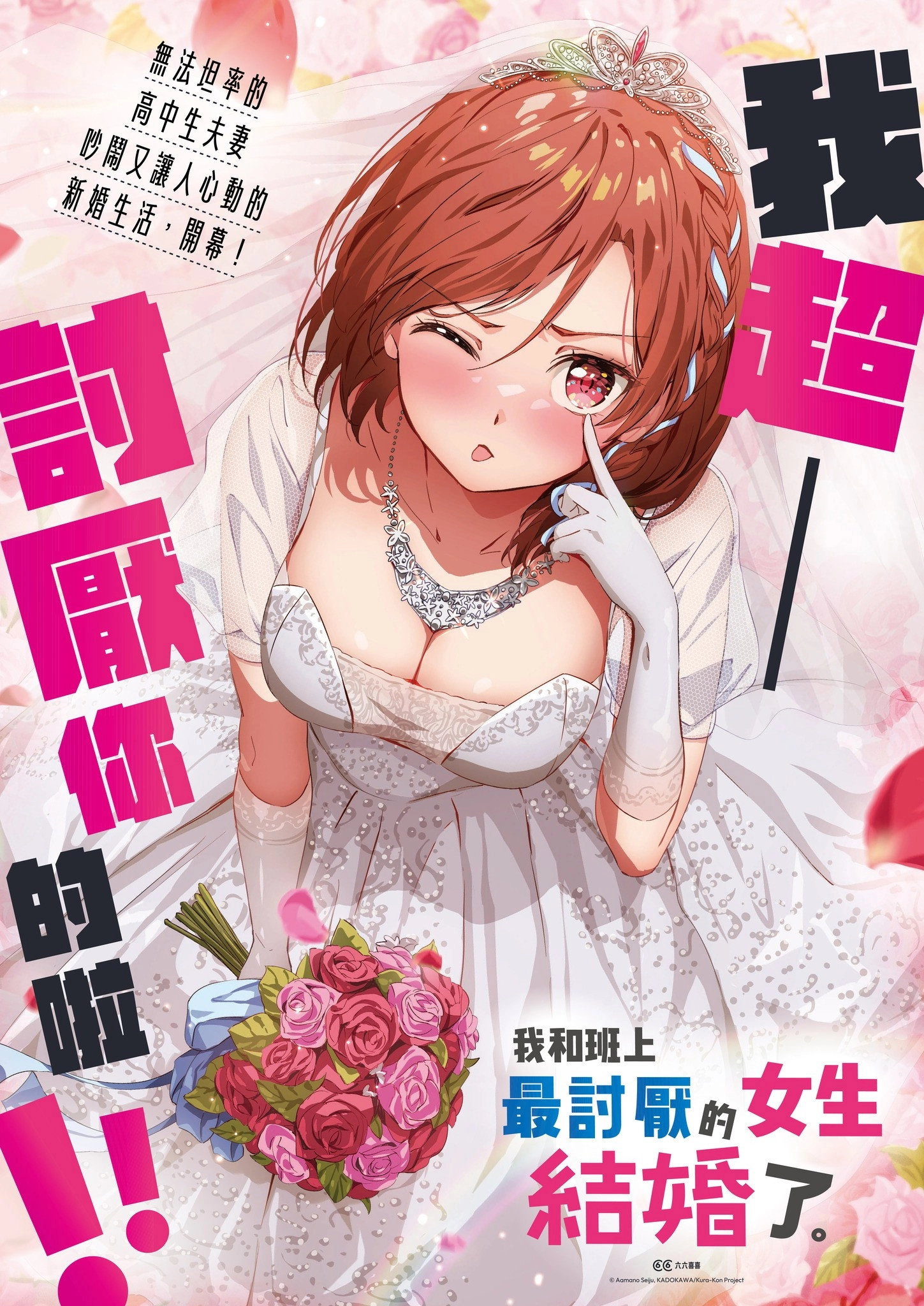 I'm Getting Married to a Girl I Hate in My Class
