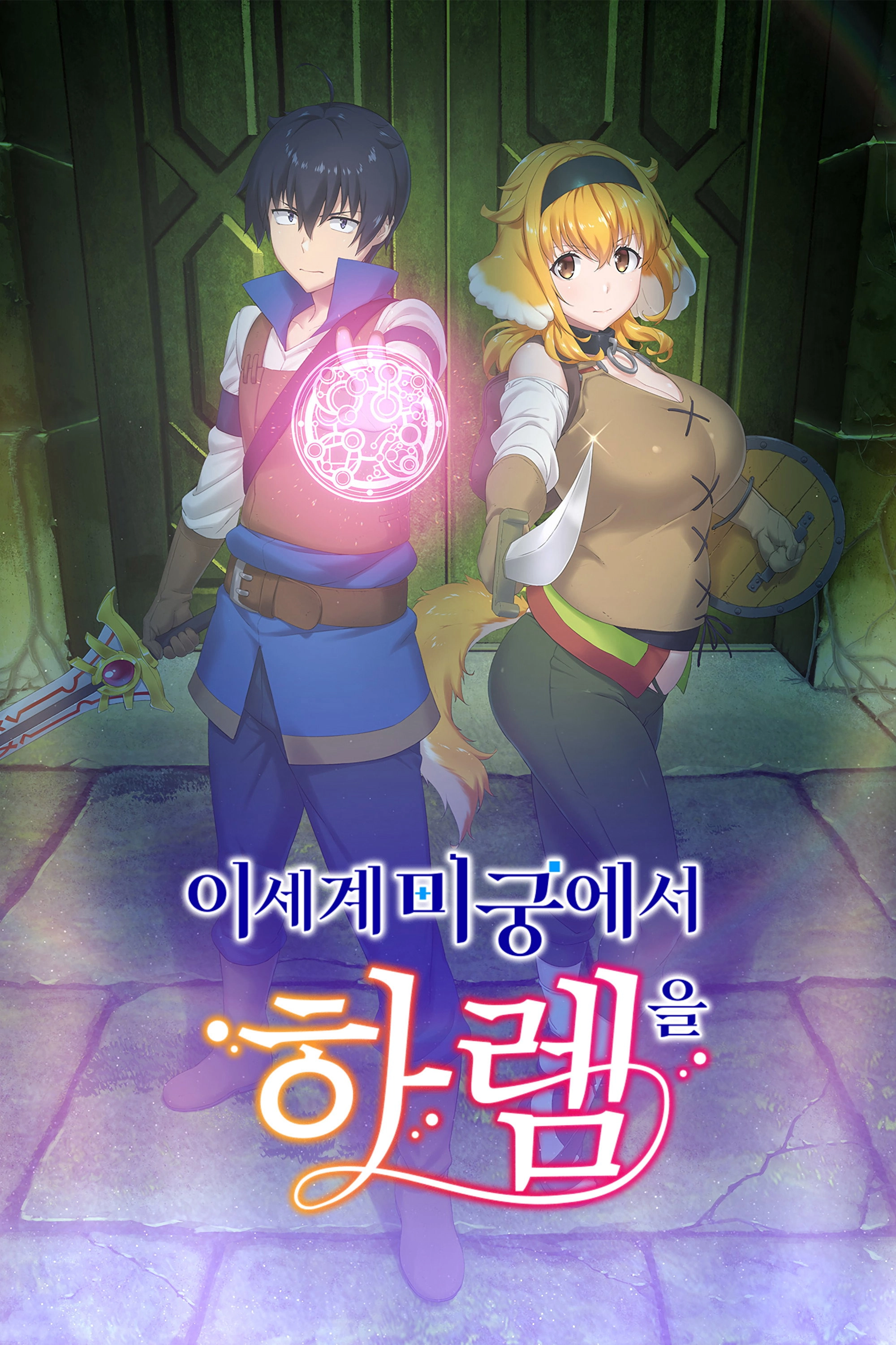 Harem in the Labyrinth of Another World