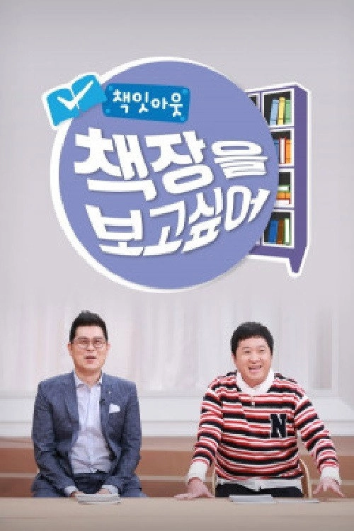 책잇아웃: 책장을 보고 싶어