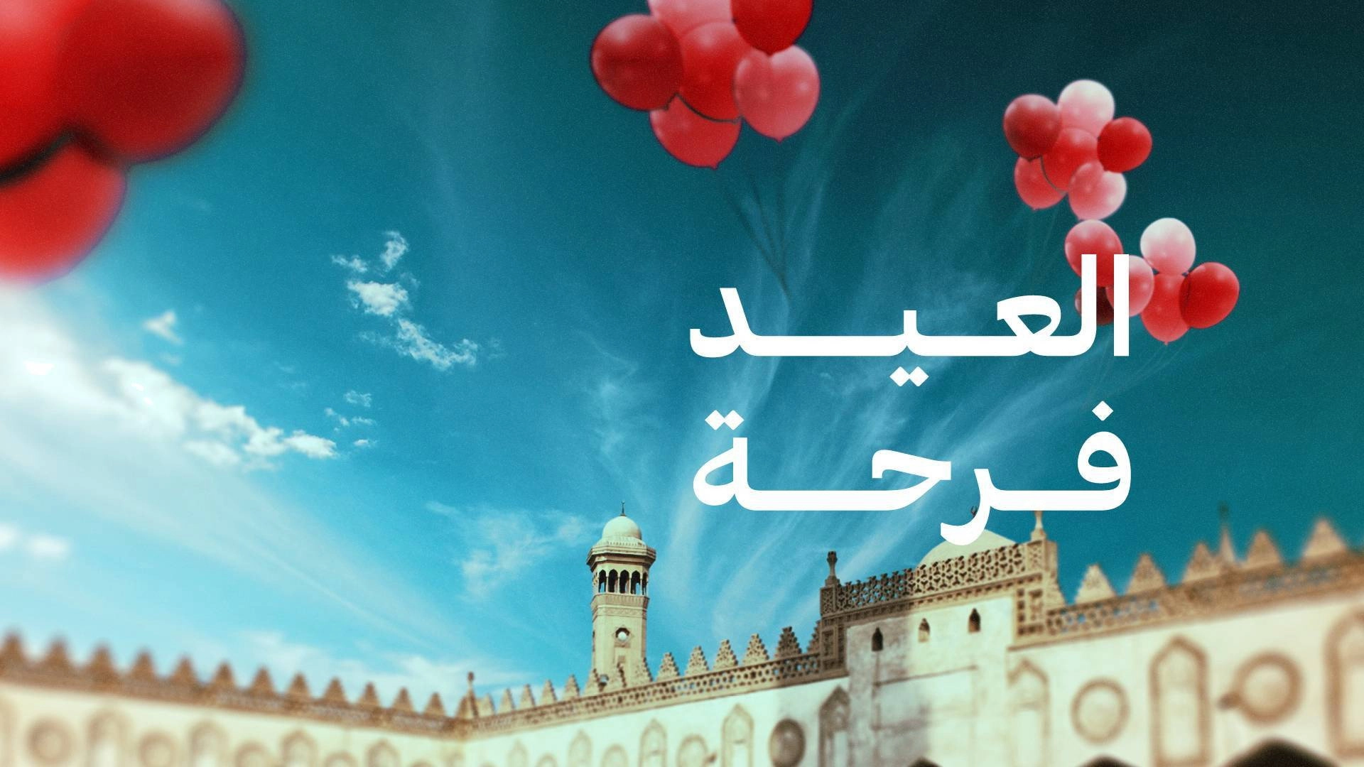 العيد فرحة