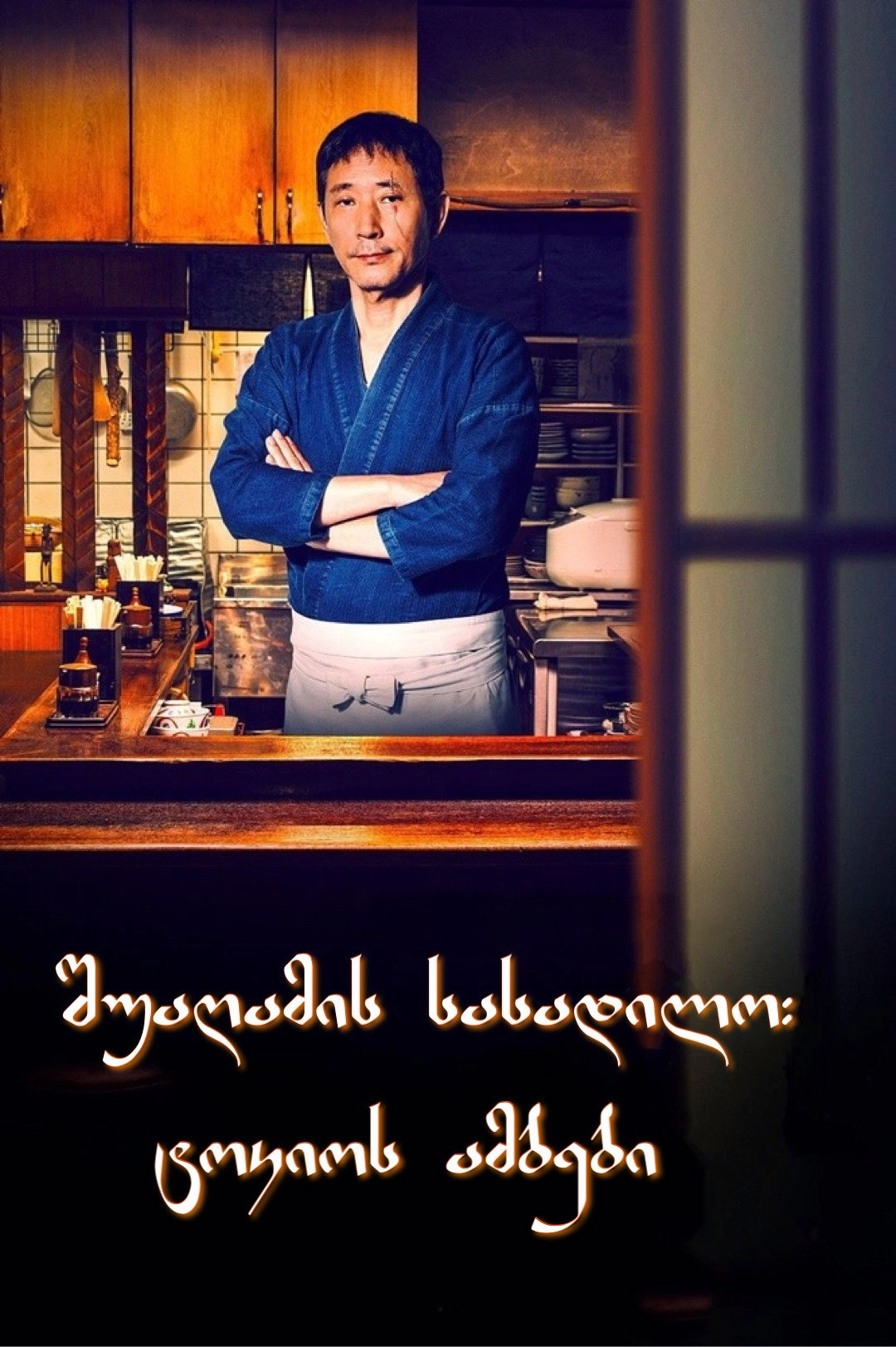 Midnight Diner: Tokyo Stories