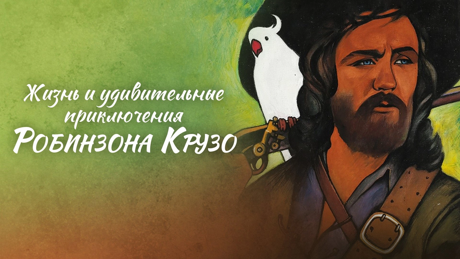 Life and Amazing Aventures of Robinson Crusoe