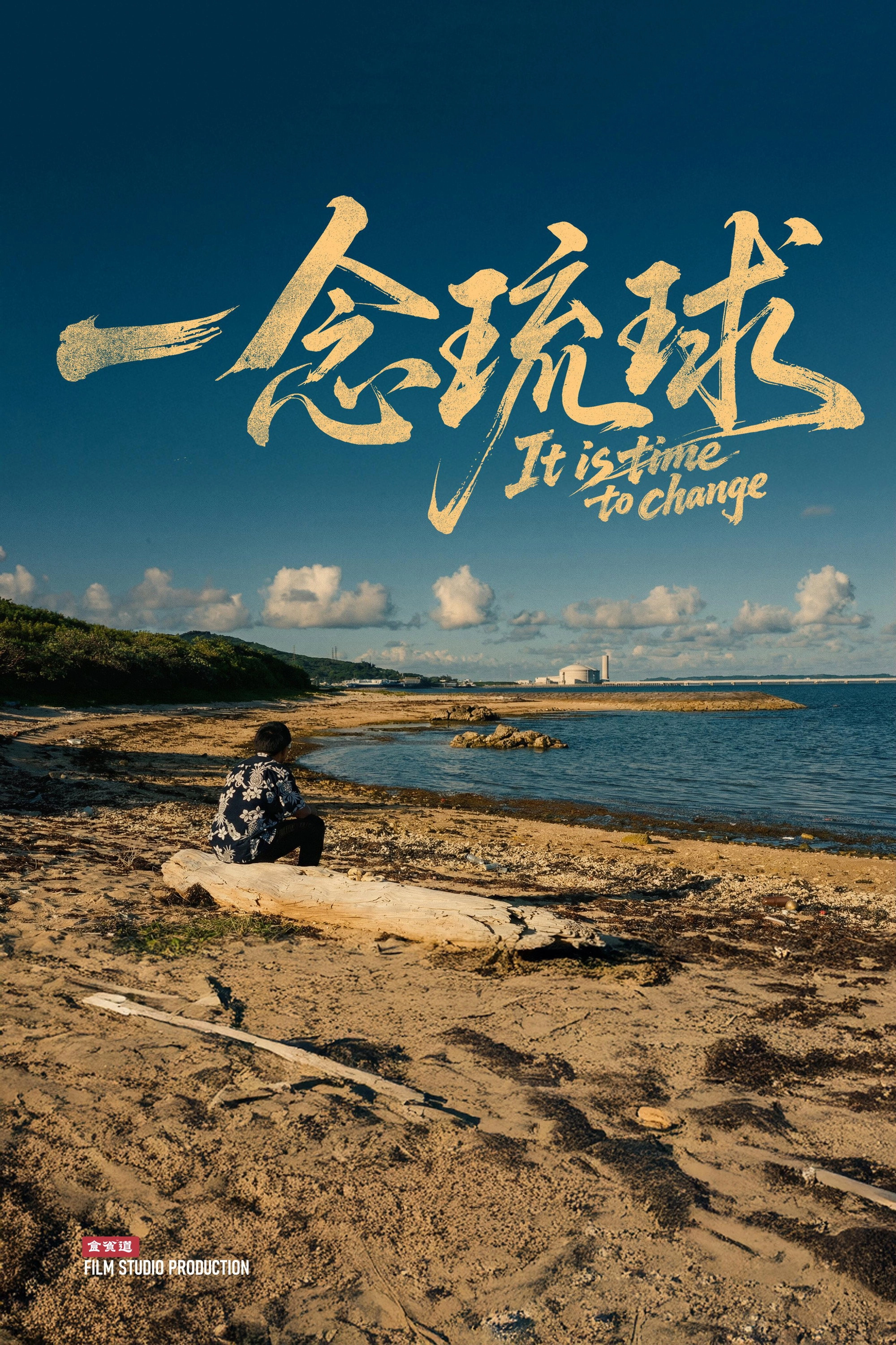 一念琉球