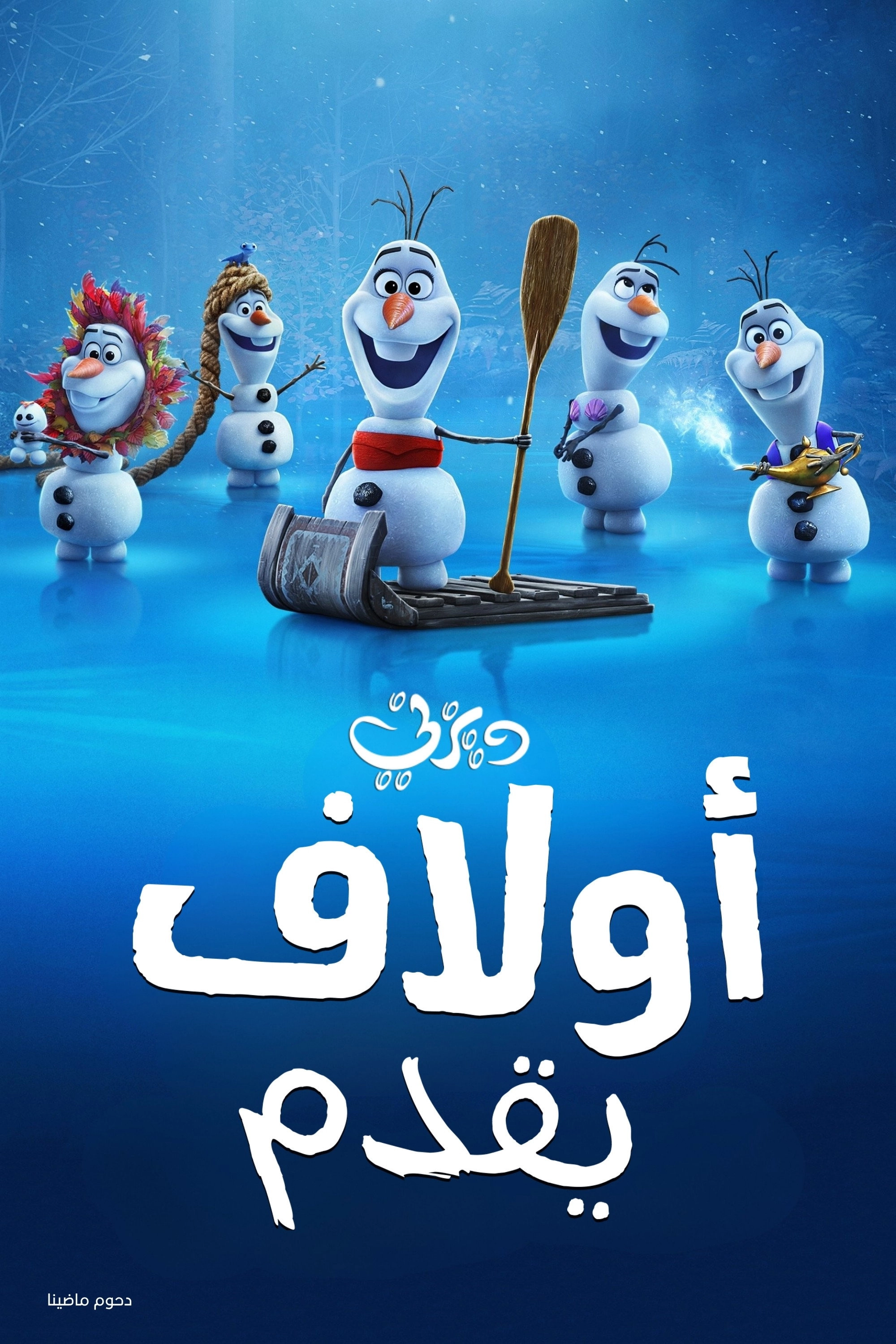 Olaf Presents