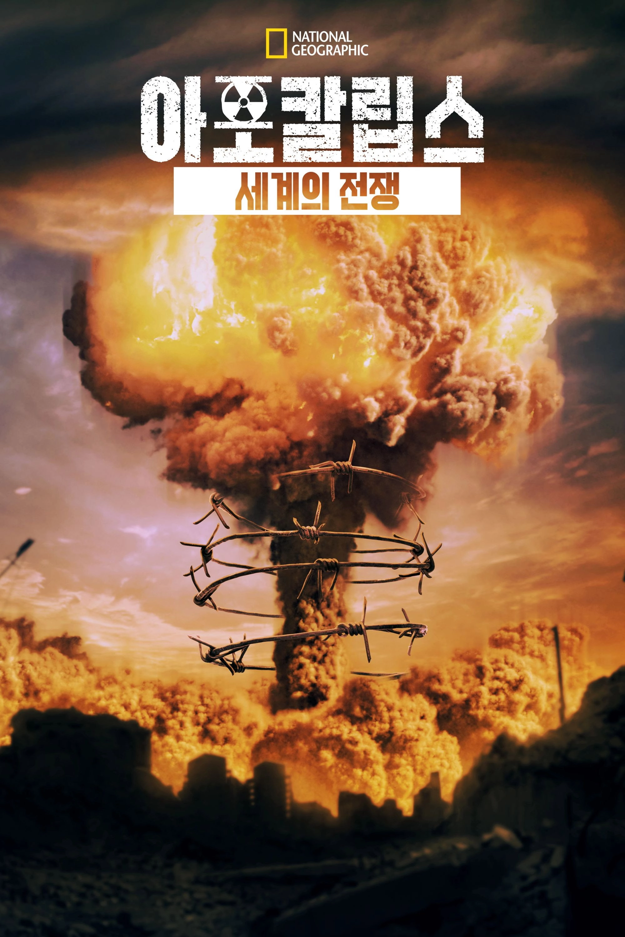 Apocalypse: War of Worlds (1945-1991)