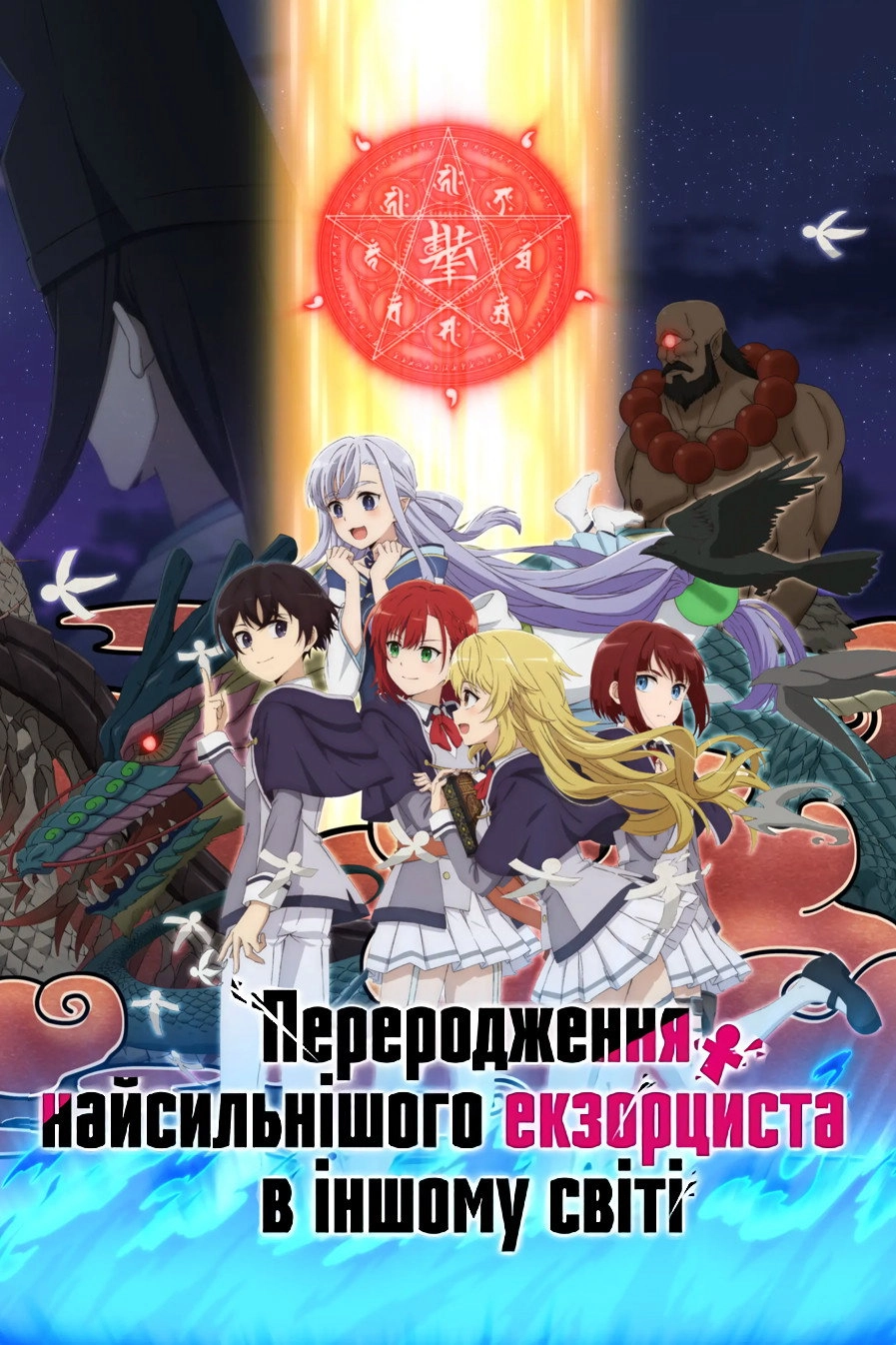 The Reincarnation of the Strongest Exorcist in Another World