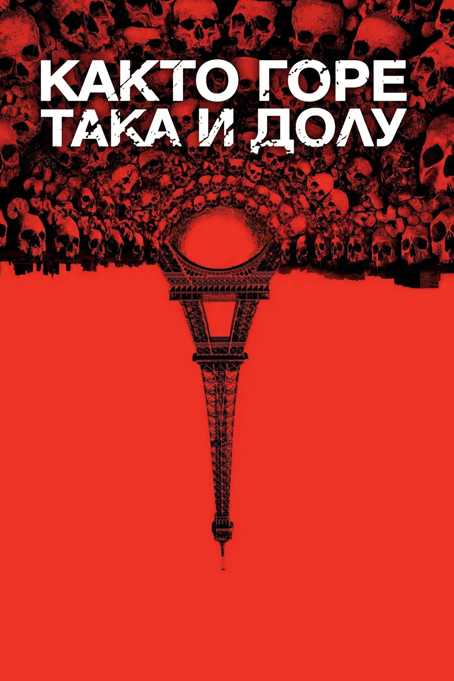 As Above, So Below