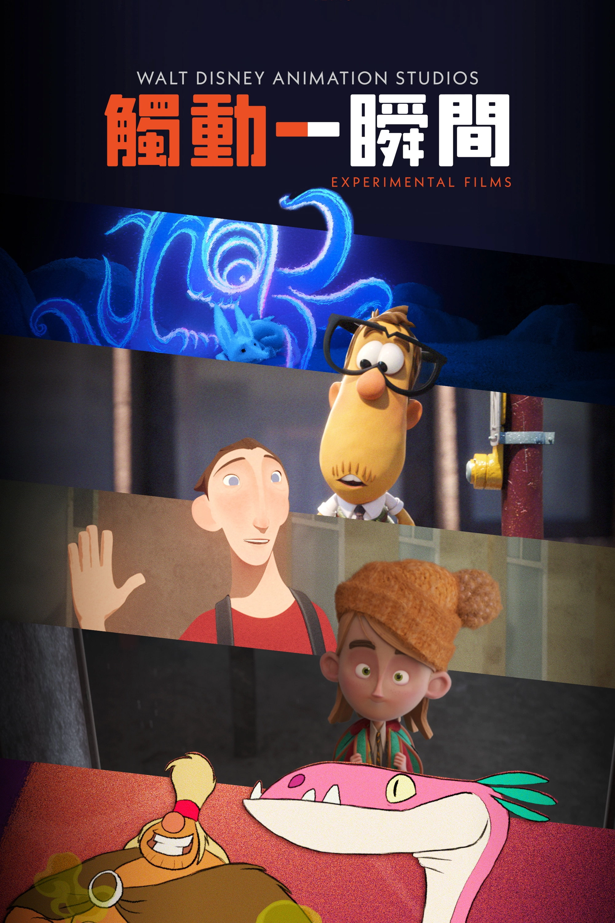 Walt Disney Animation Studios: Short Circuit Experimental Films