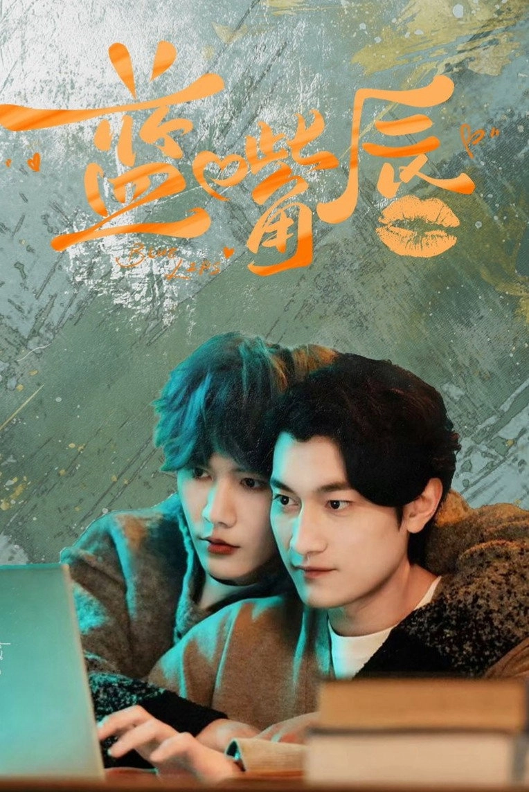 蓝嘴唇