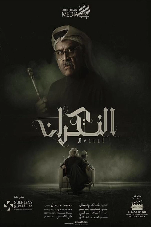 النكران