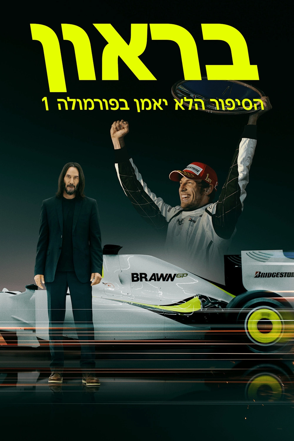 Brawn: The Impossible Formula 1 Story
