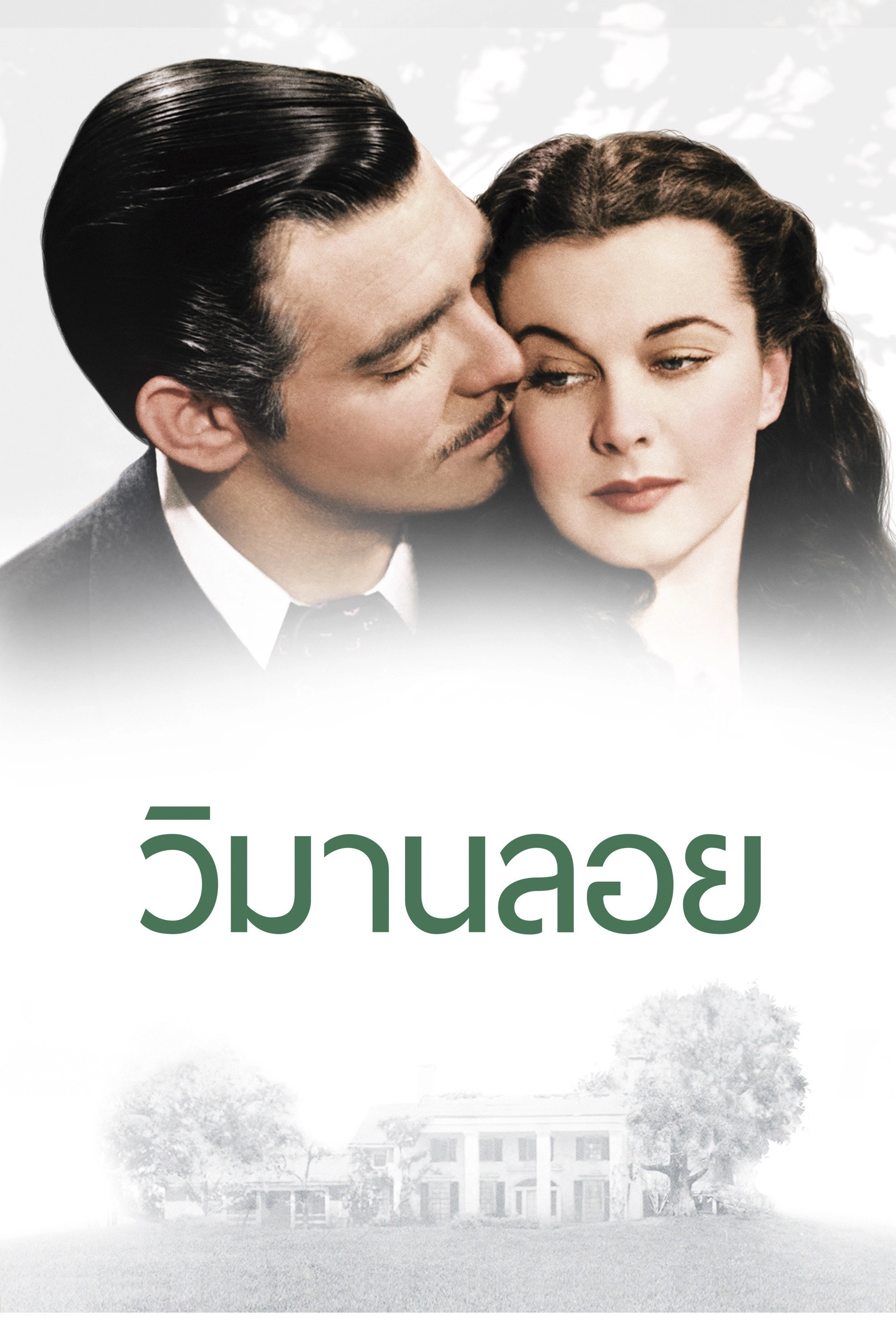 Gone with the Wind