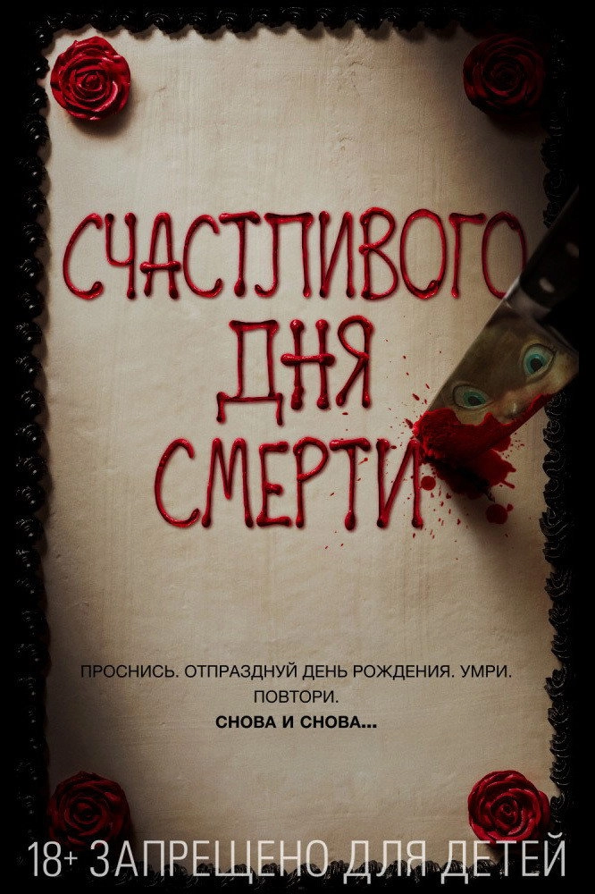 Happy Death Day